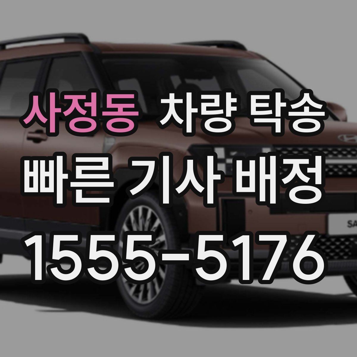 사정동 차량 탁송 오피스텔·상가 인계 시 준비할 것