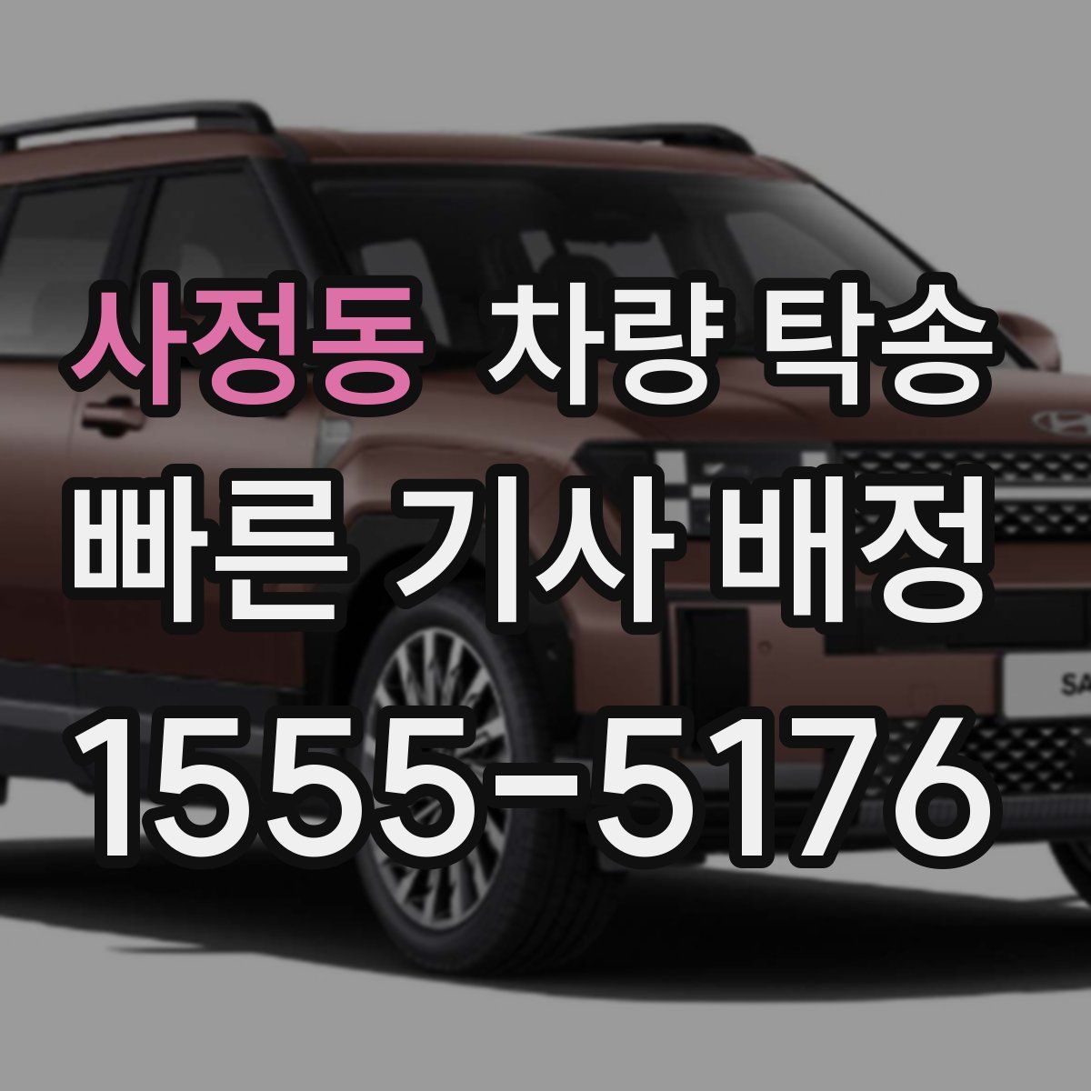 사정동 차량 탁송