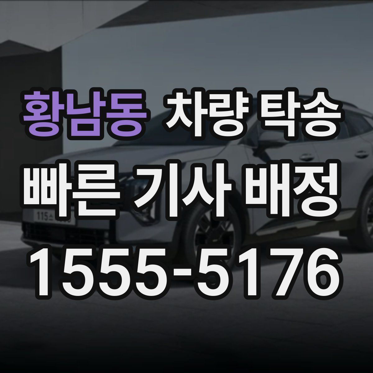 황남동 차량 탁송