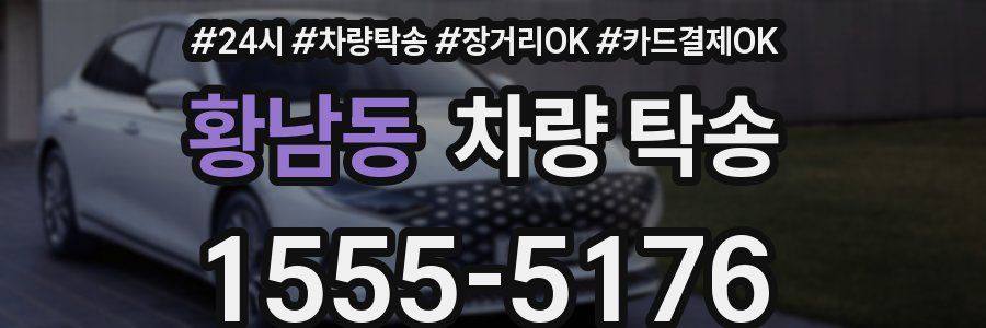 황남동 차량 탁송