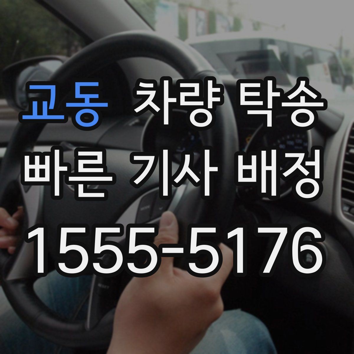 교동 차량 탁송 경고등이 켜진 상태에서 이동할 때 체크