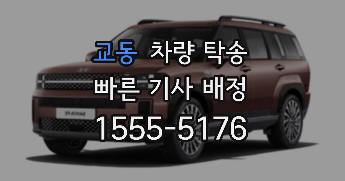 교동 차량 탁송