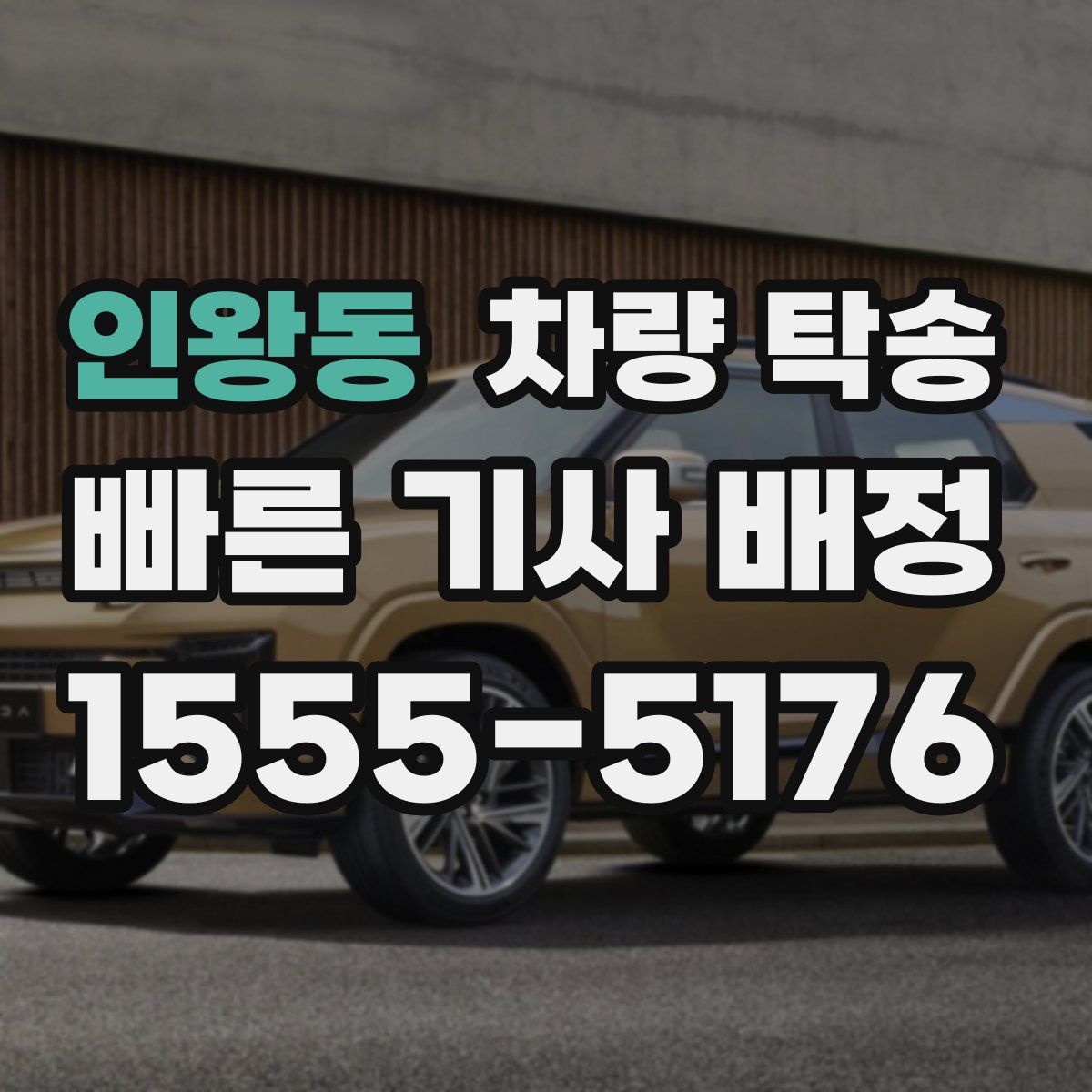 인왕동 차량 탁송