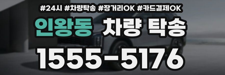 인왕동 차량 탁송