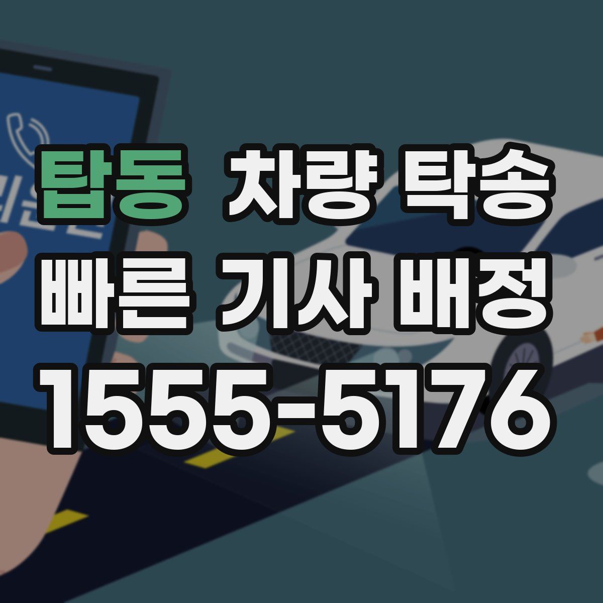 탑동 차량 탁송