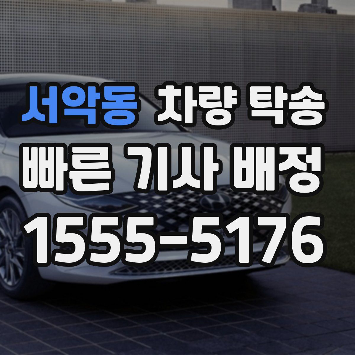 서악동 차량 탁송