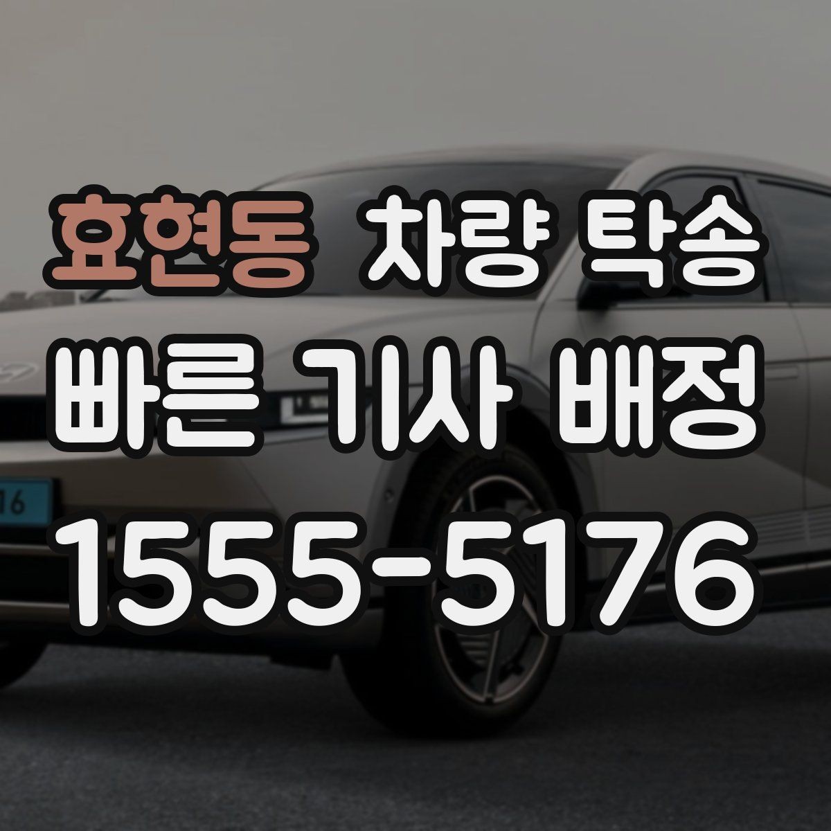 효현동 차량 탁송 지하주차장 출입 등록이 필요할 때 준비