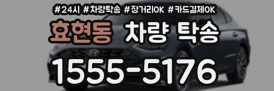 효현동 차량 탁송