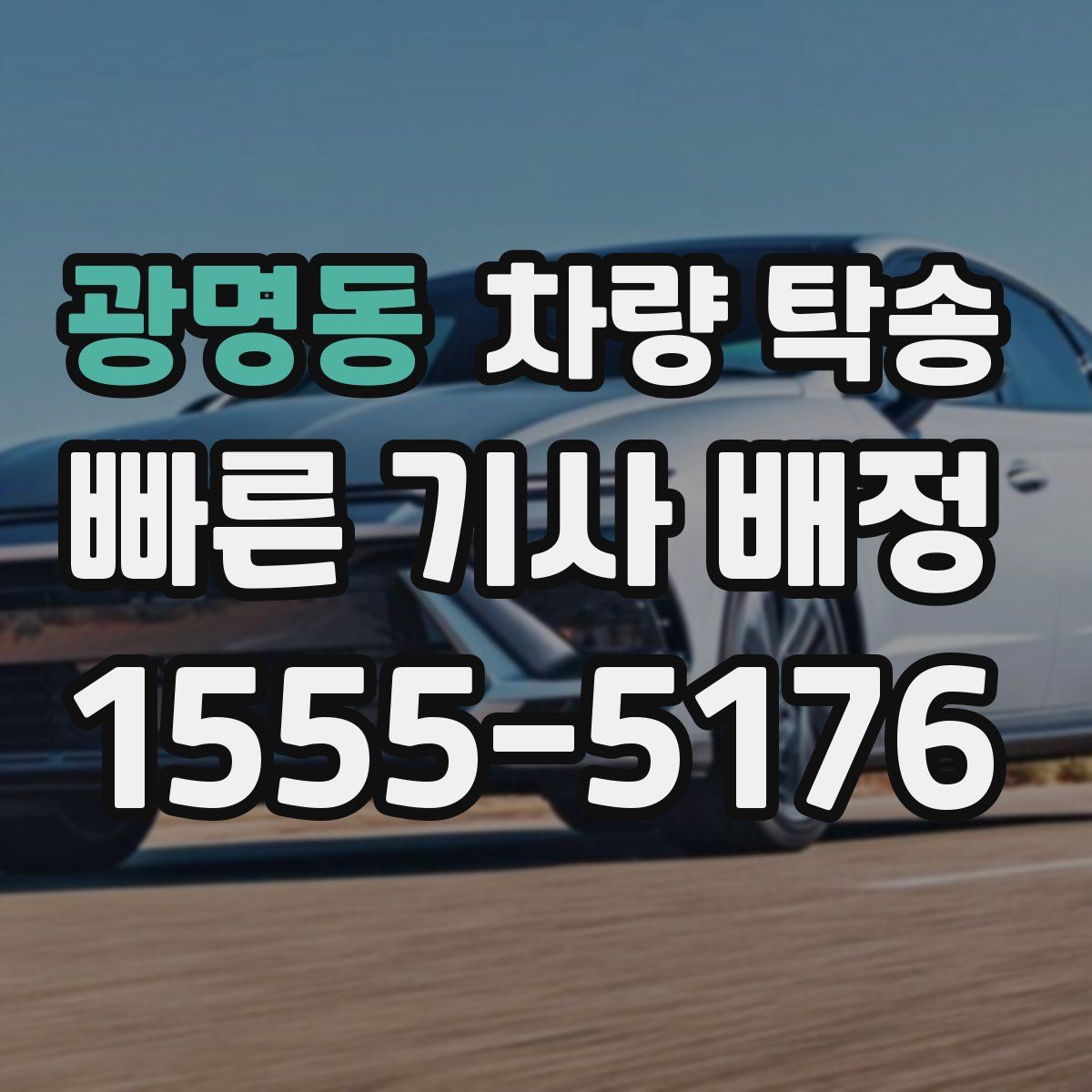 광명동 차량 탁송