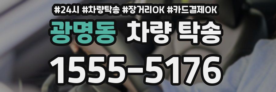 광명동 차량 탁송
