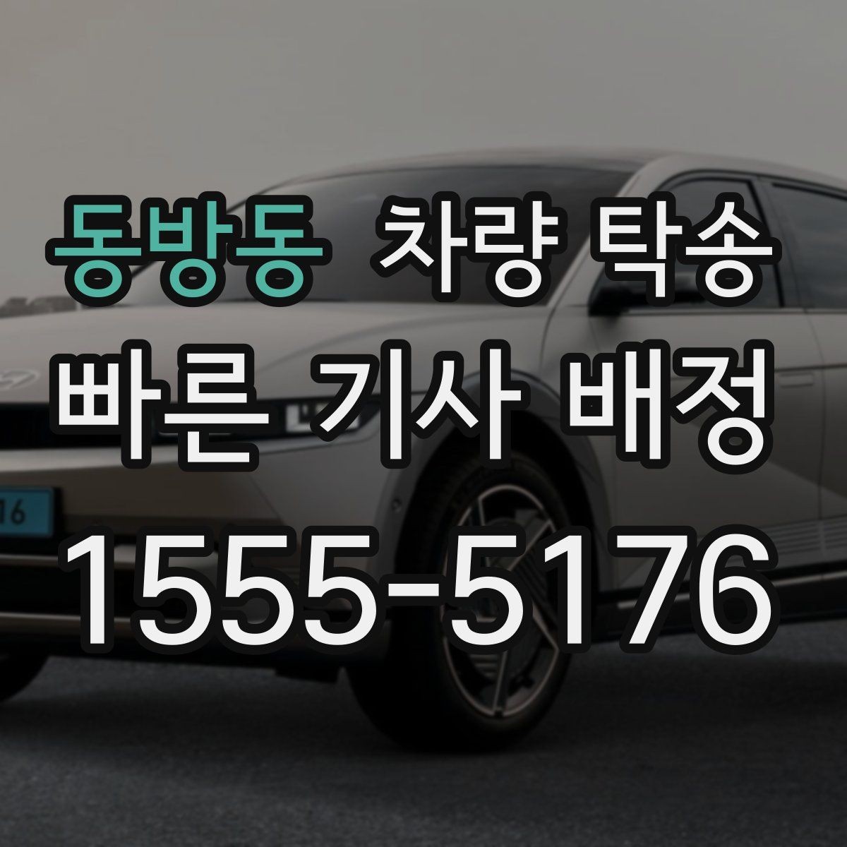 동방동 차량 탁송 예비키가 있을 때 진행이 편한 이유