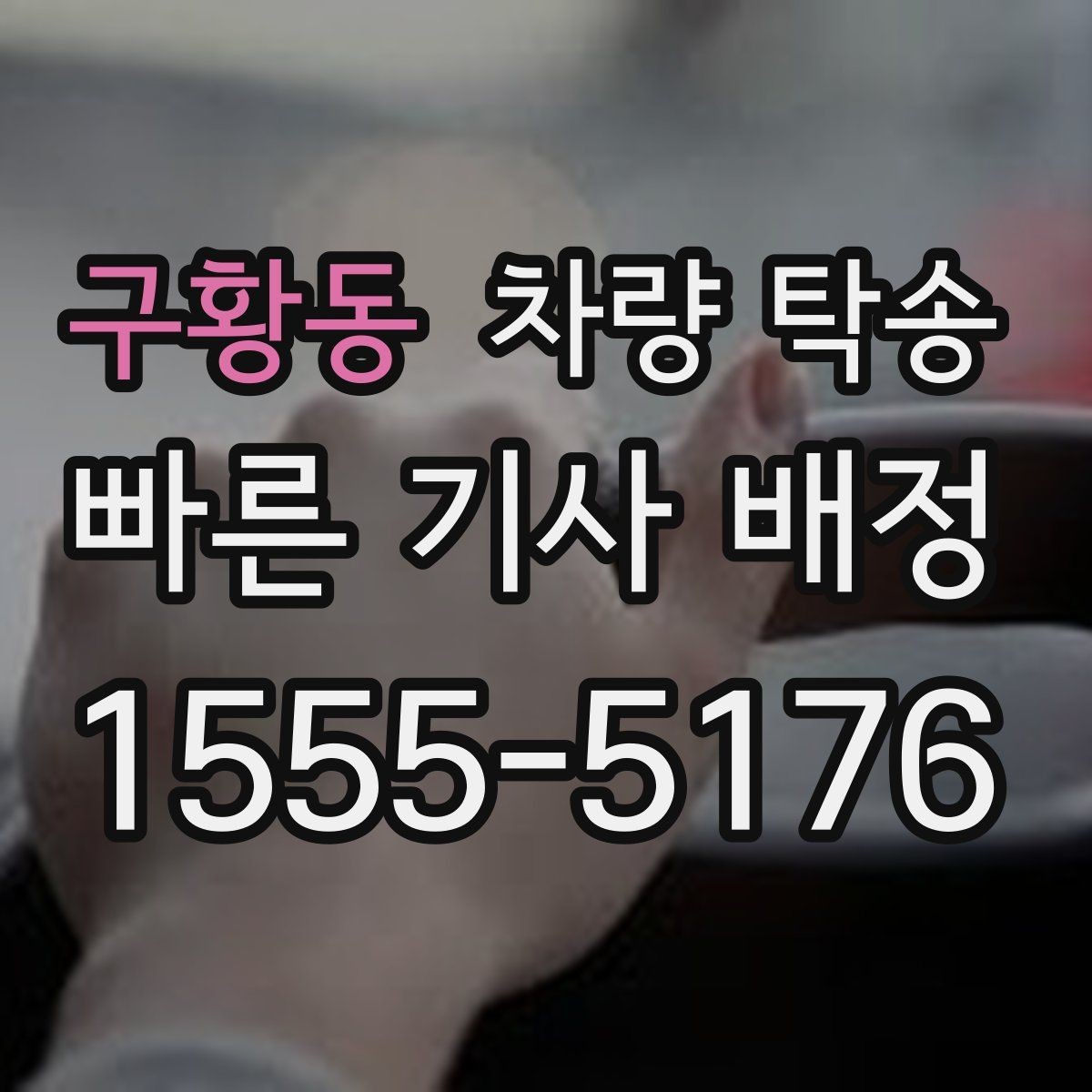 구황동 차량 탁송 급하게 오늘 탁송이 필요할 때 가능할까