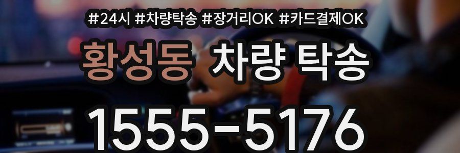 황성동 차량 탁송