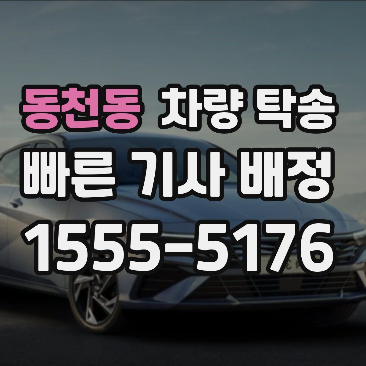동천동 차량 탁송 차량 키를 맡길 때 불안하다면 이렇게 하세요