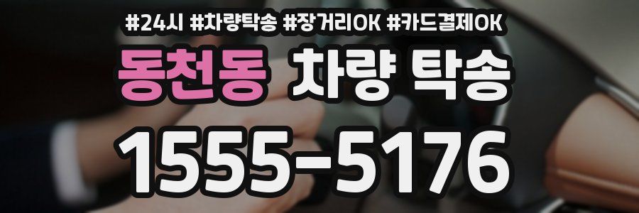 동천동 차량 탁송