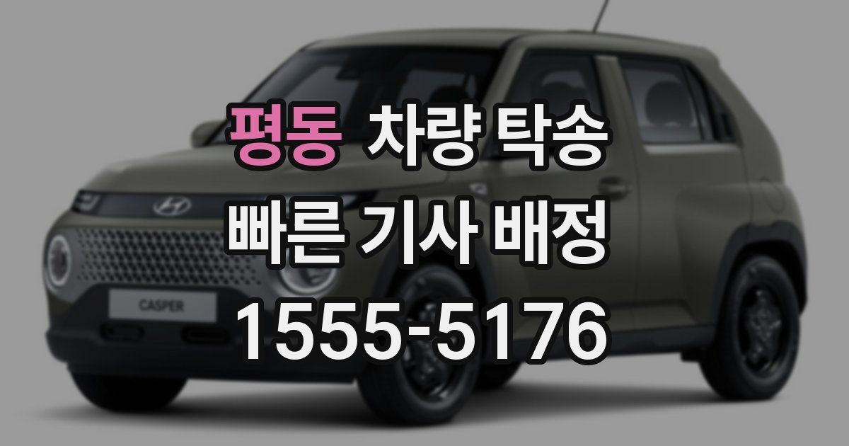 평동 차량 탁송