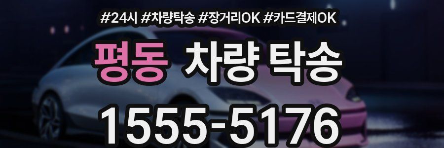 평동 차량 탁송