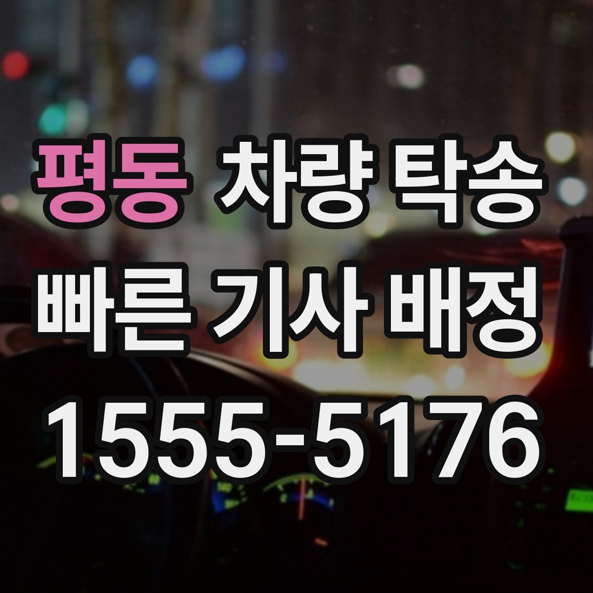 평동 차량 탁송