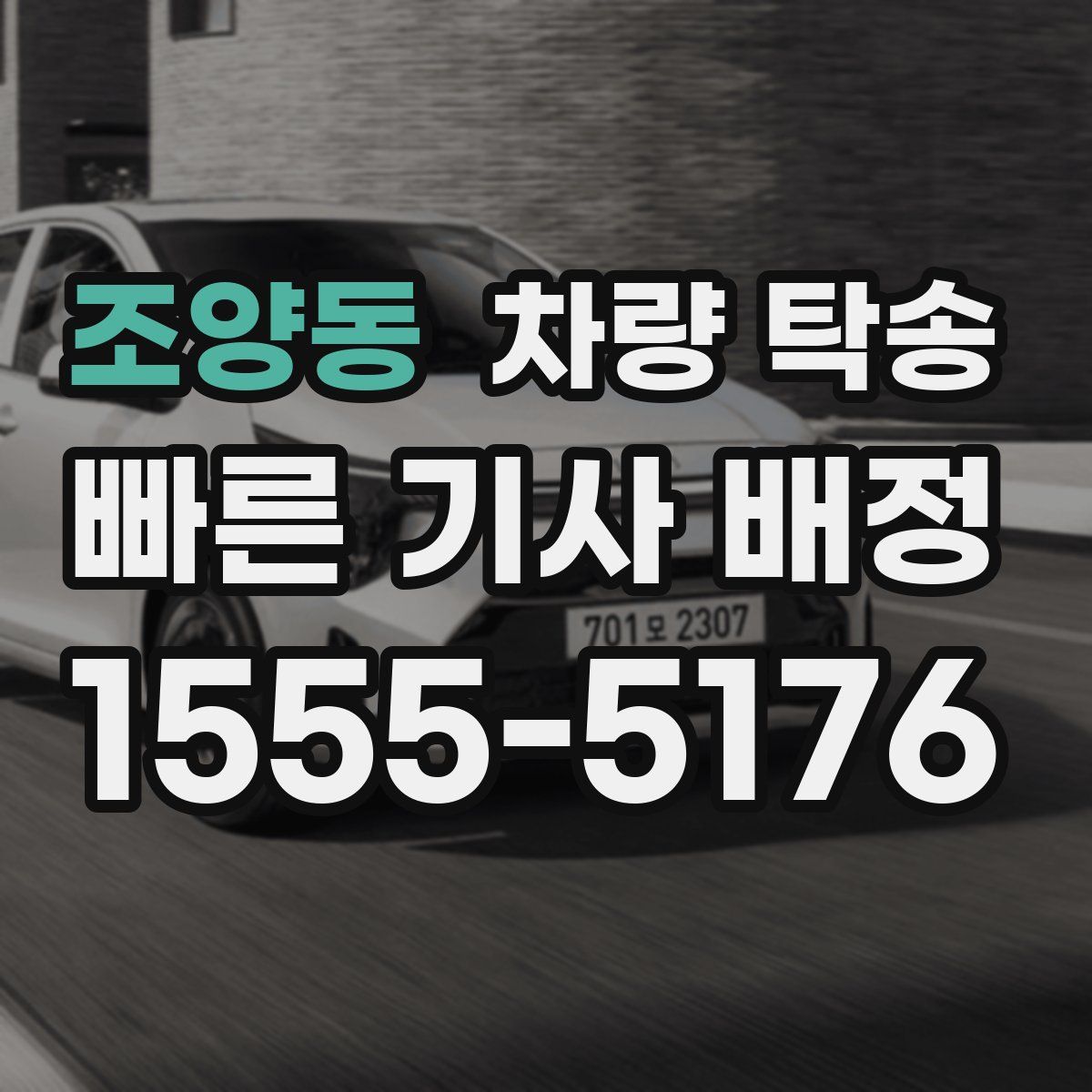 조양동 차량 탁송