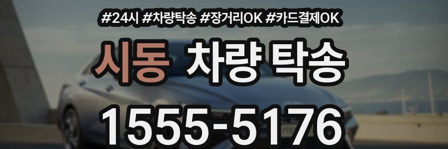 시동 차량 탁송