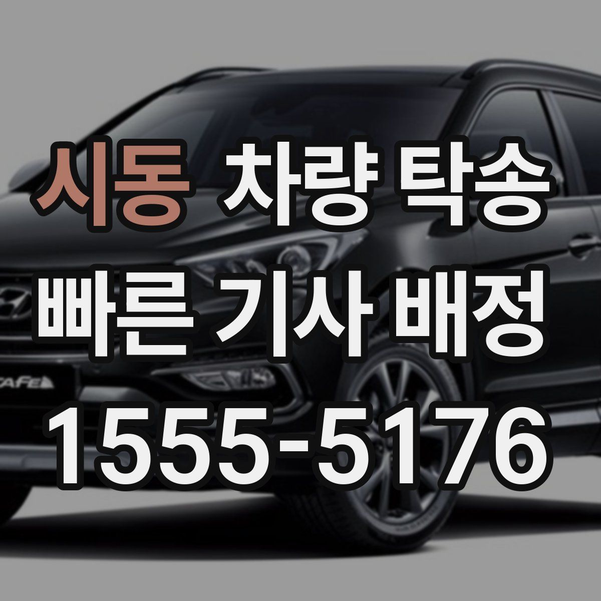 시동 차량 탁송