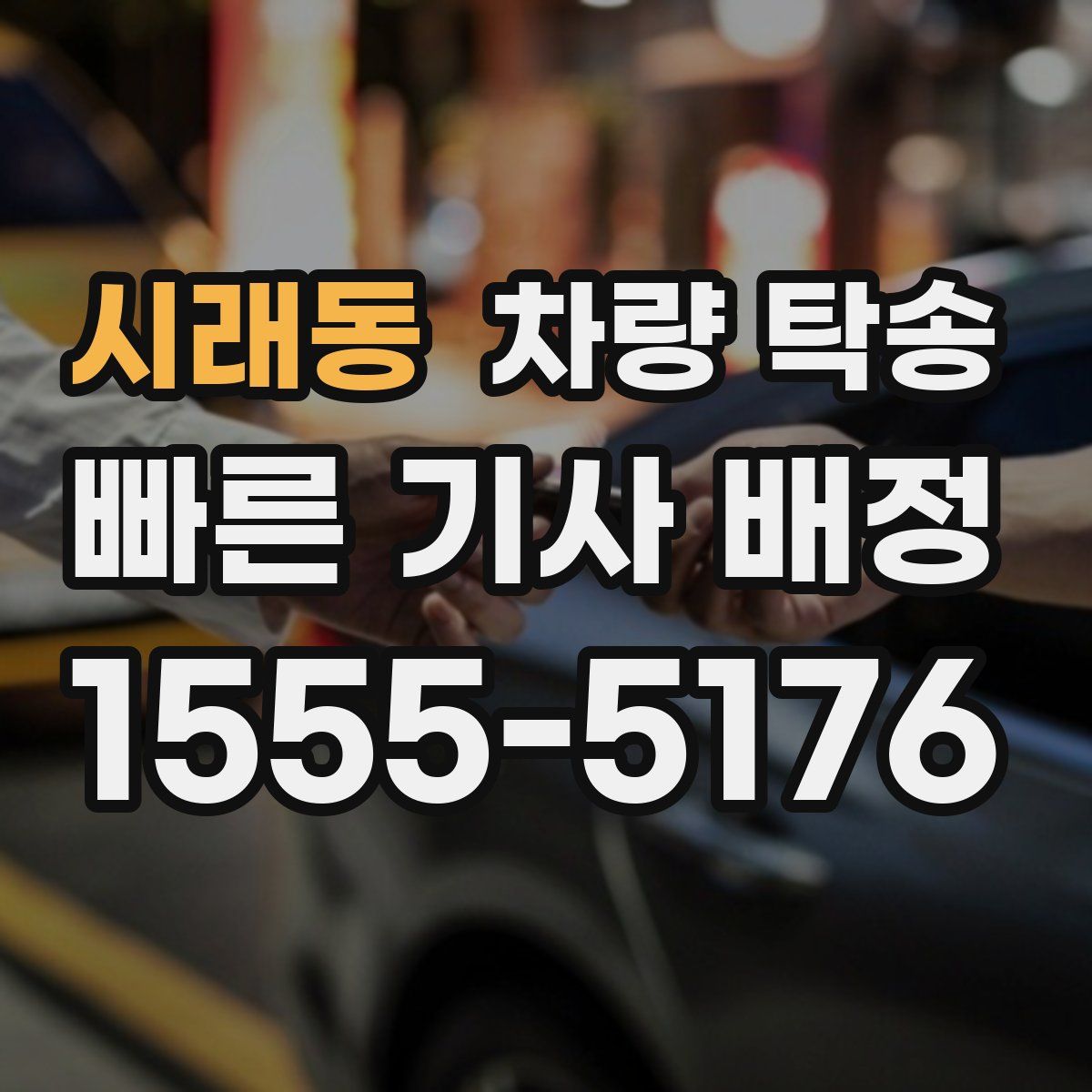 시래동 차량 탁송