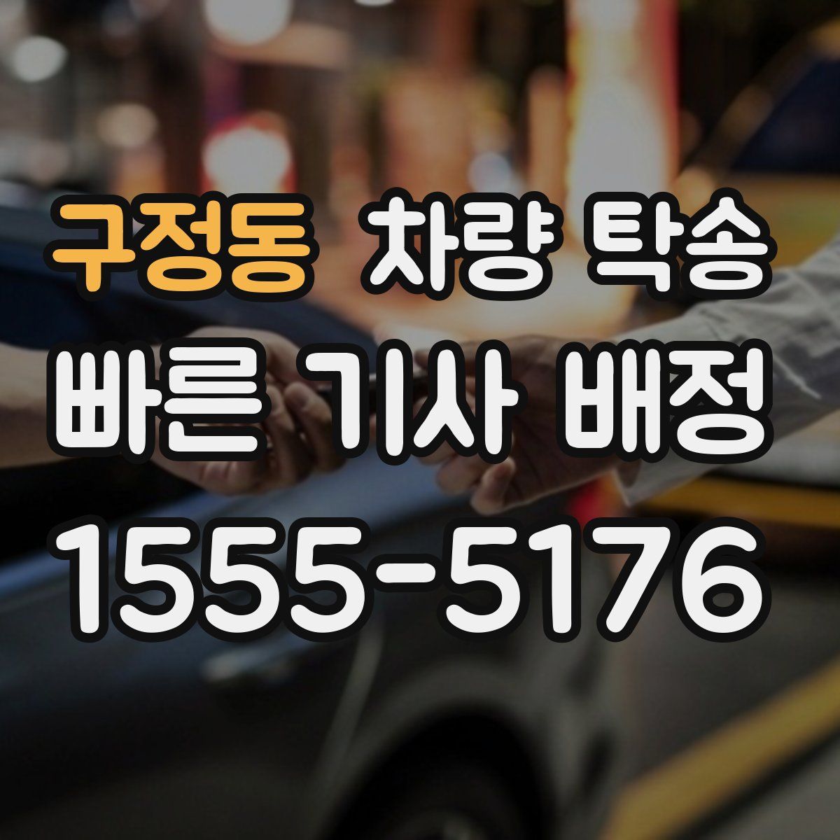 구정동 차량 탁송