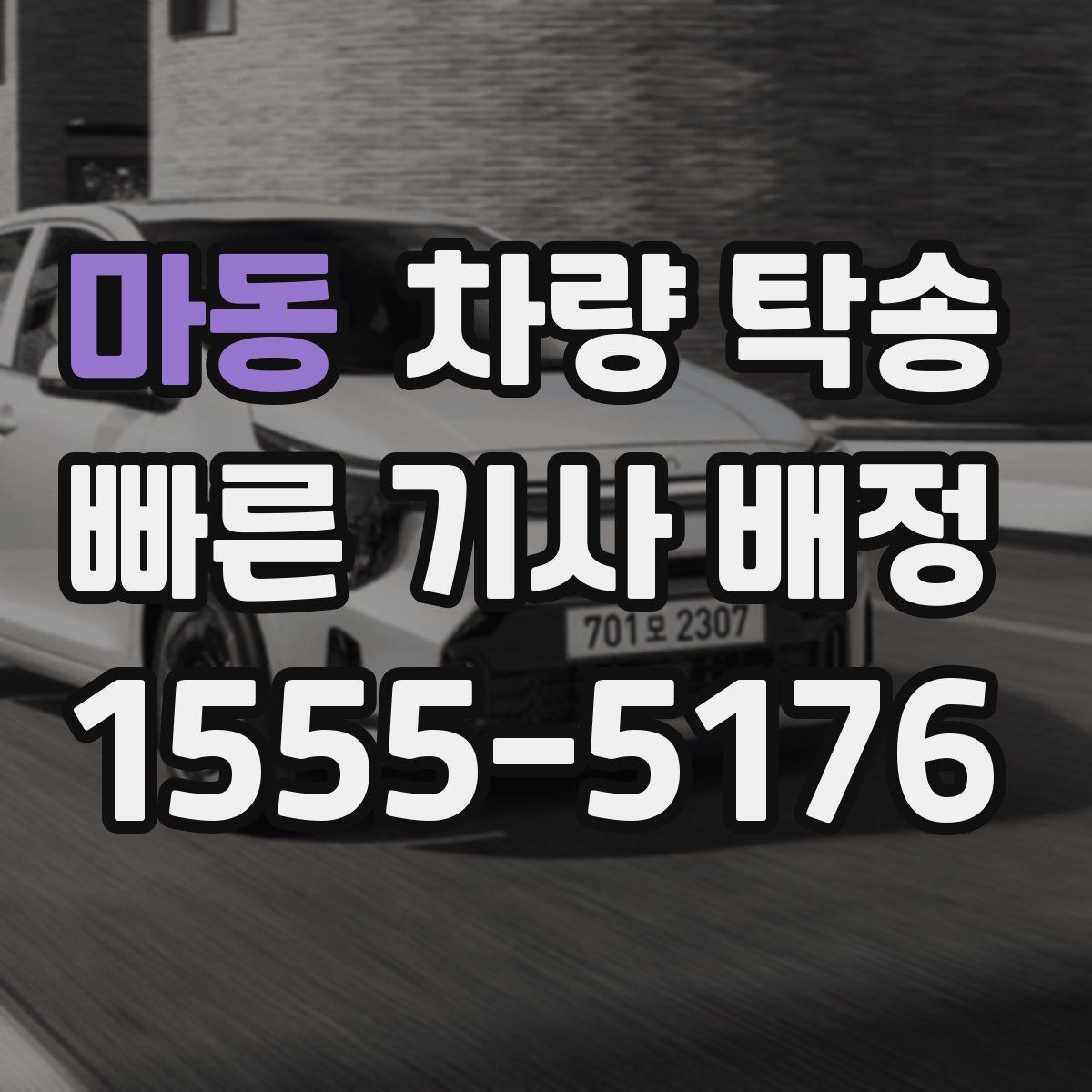 마동 차량 탁송 이런 상황이라면 맡기는 게 편합니다
