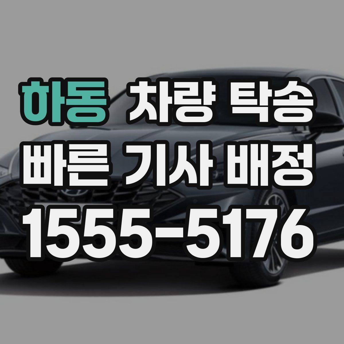 하동 차량 탁송 눈 오는 날 탁송 전 준비해야 할 것