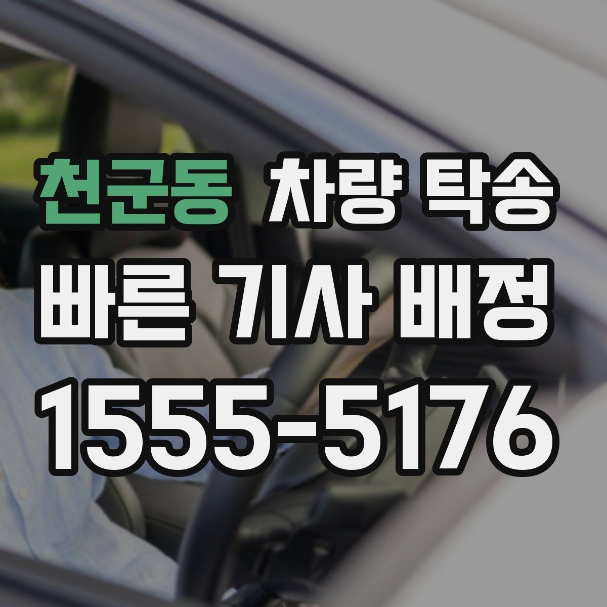 천군동 차량 탁송 번호판 교체 전후 이동이 필요할 때