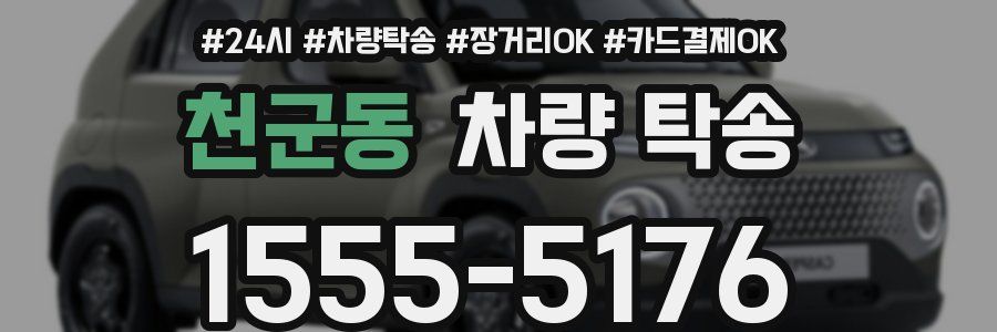 천군동 차량 탁송