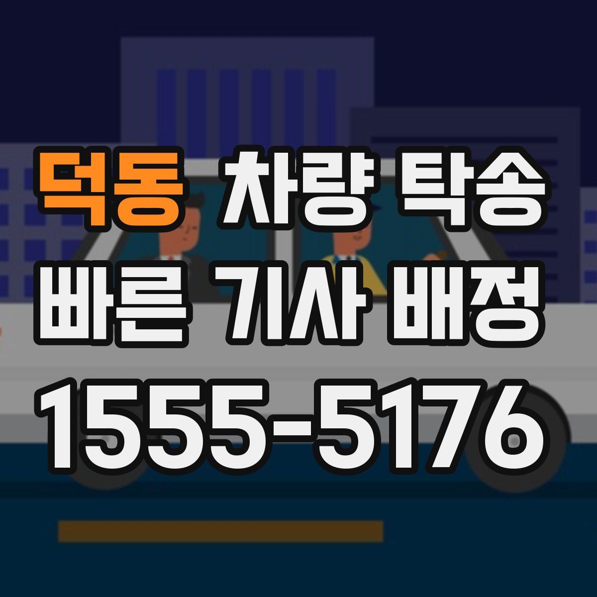 덕동 차량 탁송