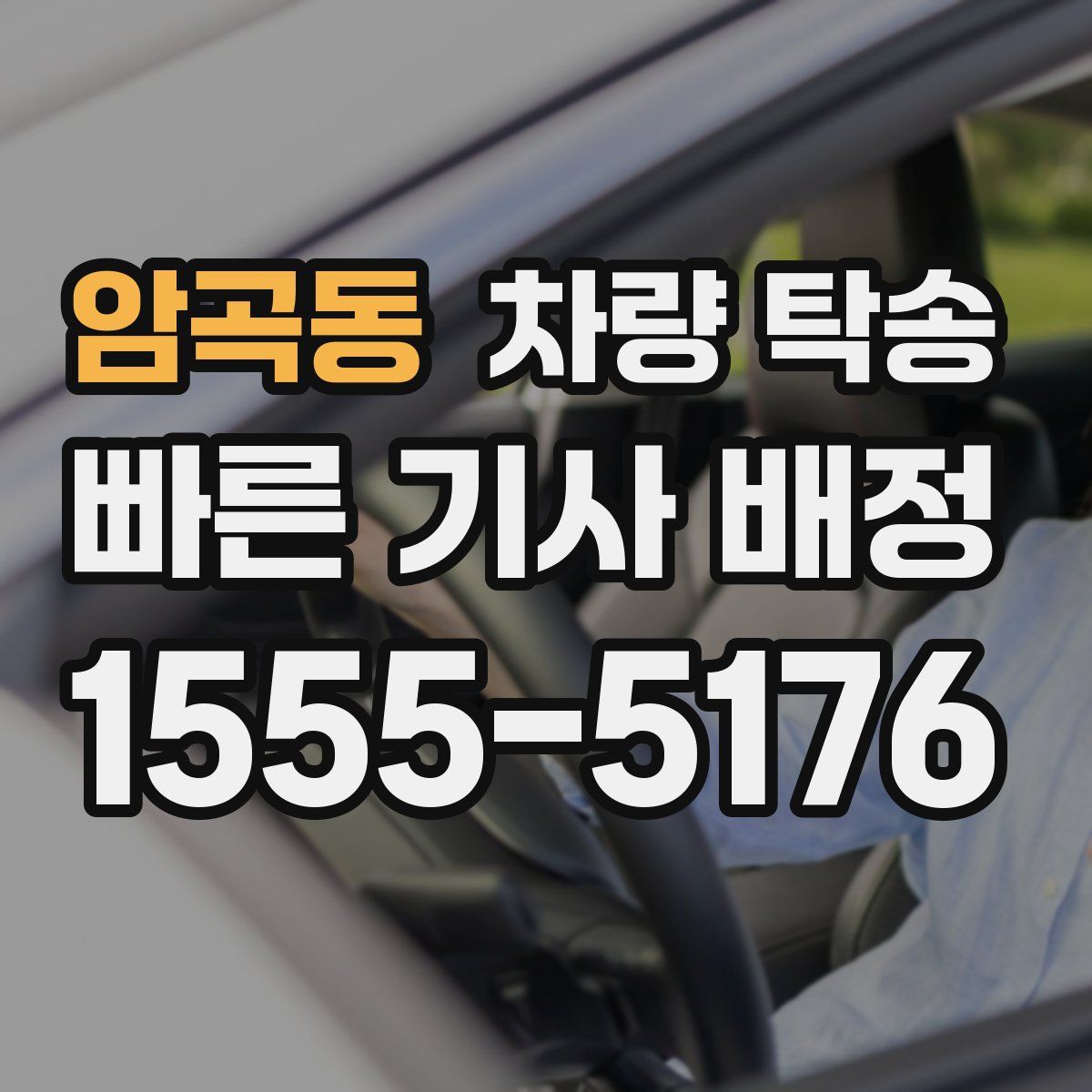 암곡동 차량 탁송