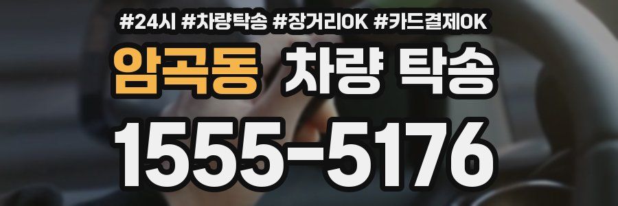 암곡동 차량 탁송