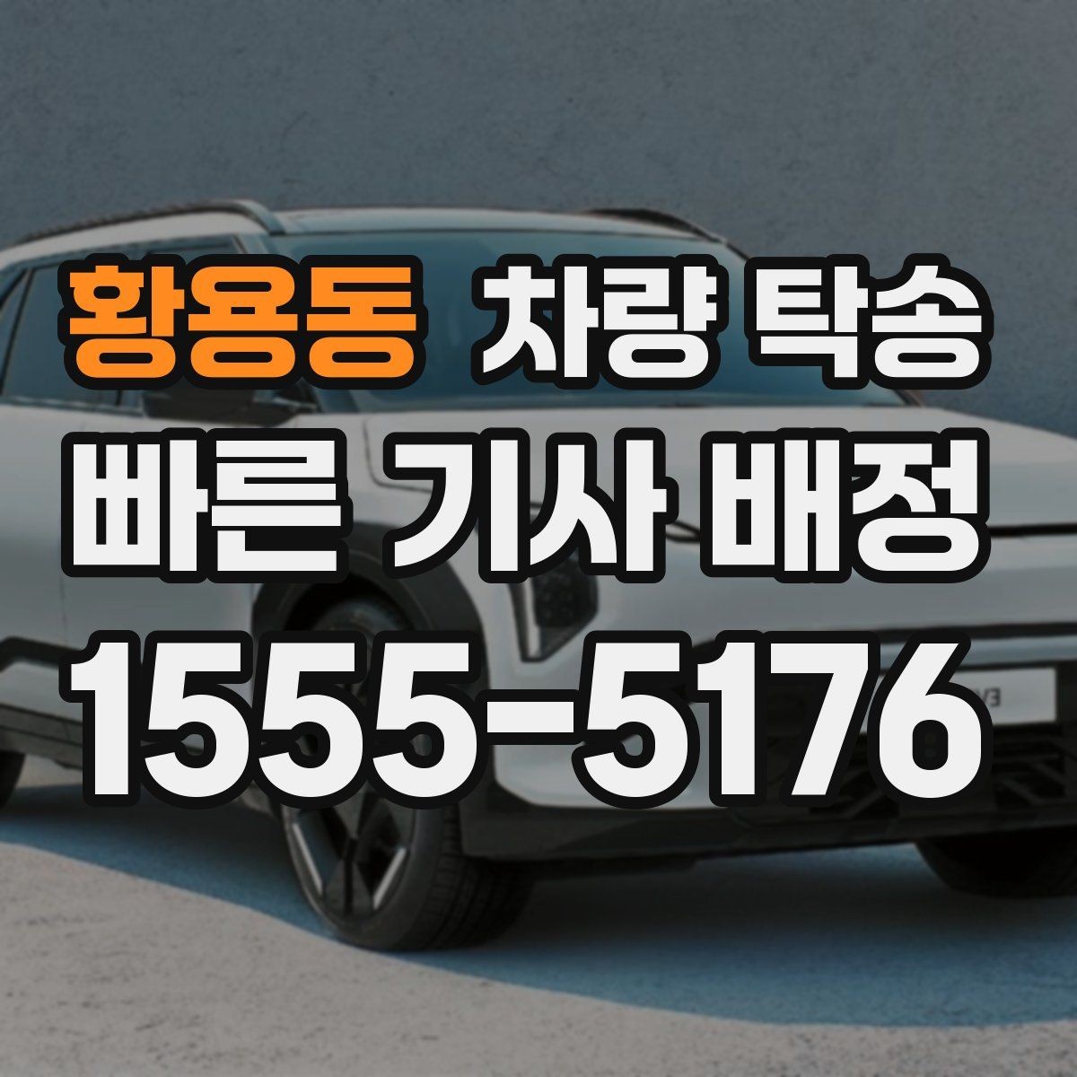 황용동 차량 탁송 출발·도착 시간만 잘 잡아도 편해집니다