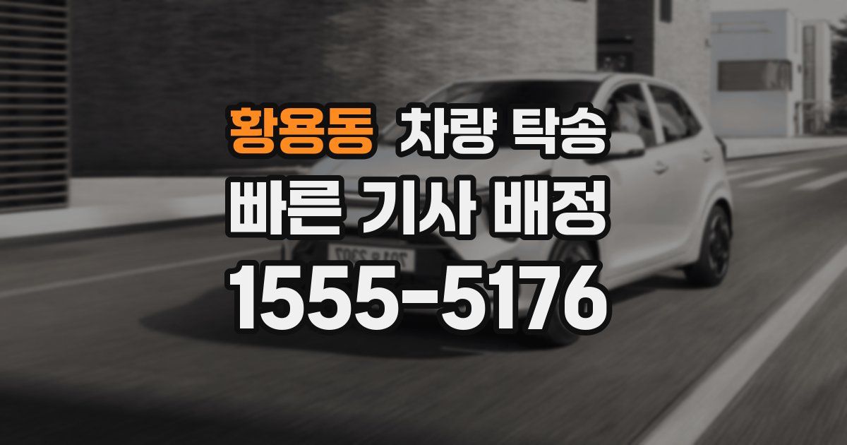 황용동 차량 탁송