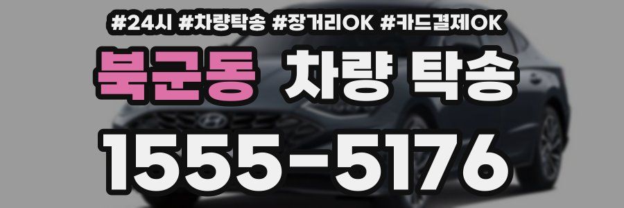 북군동 차량 탁송