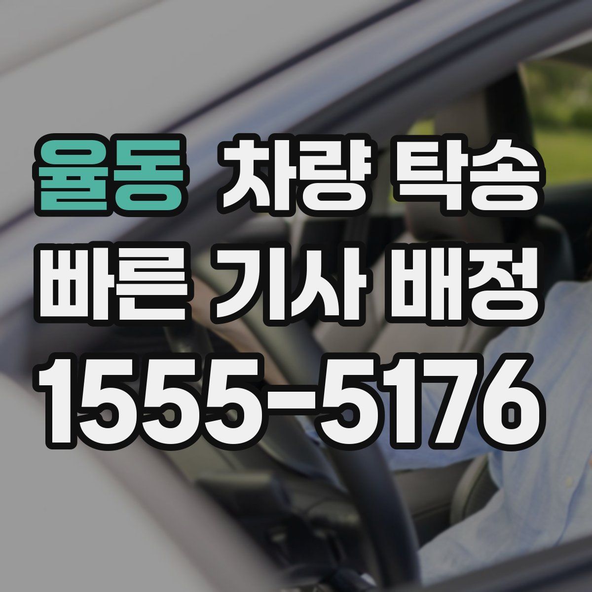 율동 차량 탁송