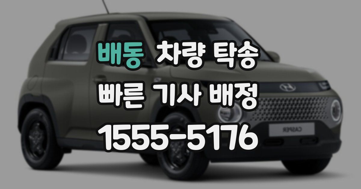 배동 차량 탁송