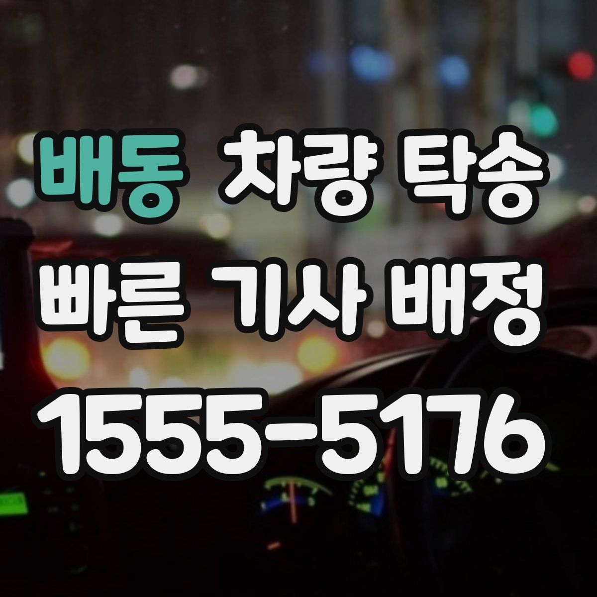 배동 차량 탁송