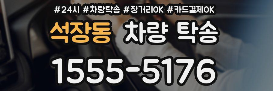 석장동 차량 탁송