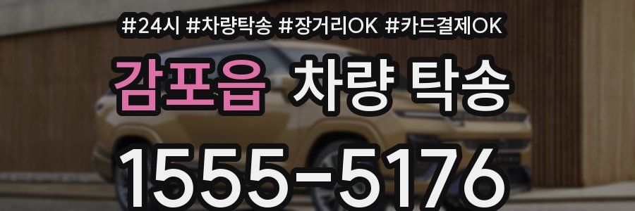 감포읍 차량 탁송