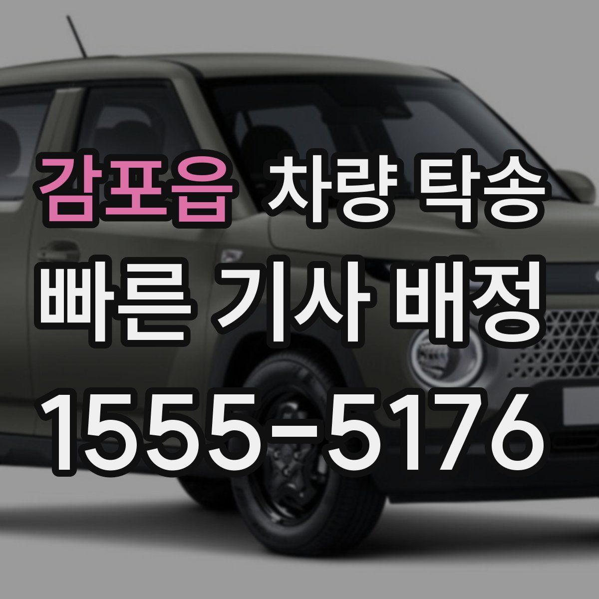 감포읍 차량 탁송