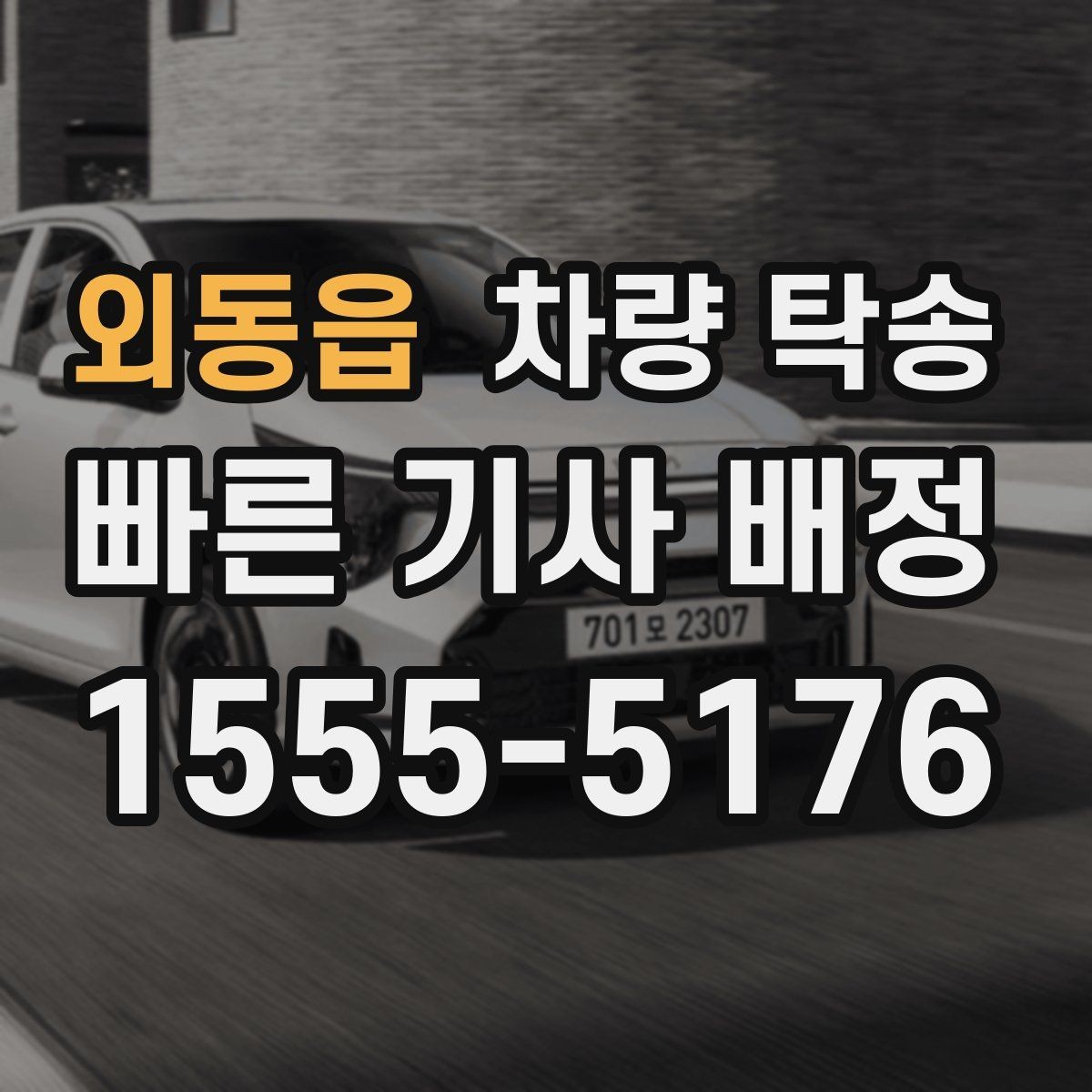 외동읍 차량 탁송 야간 탁송 시 주의해야 할 점