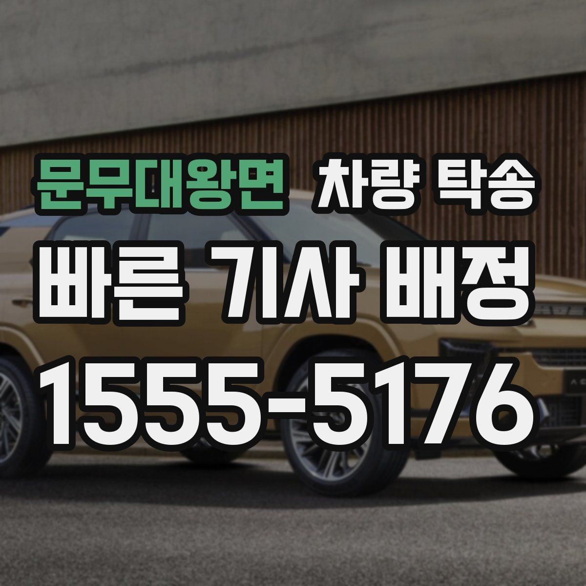 문무대왕면 차량 탁송 지하주차장 인수·인계가 가능할까