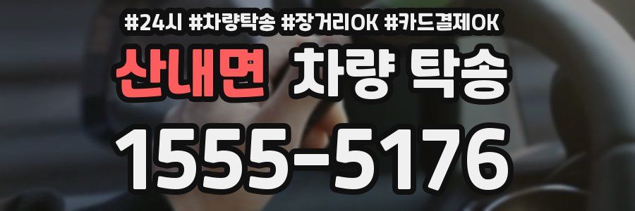 산내면 차량 탁송