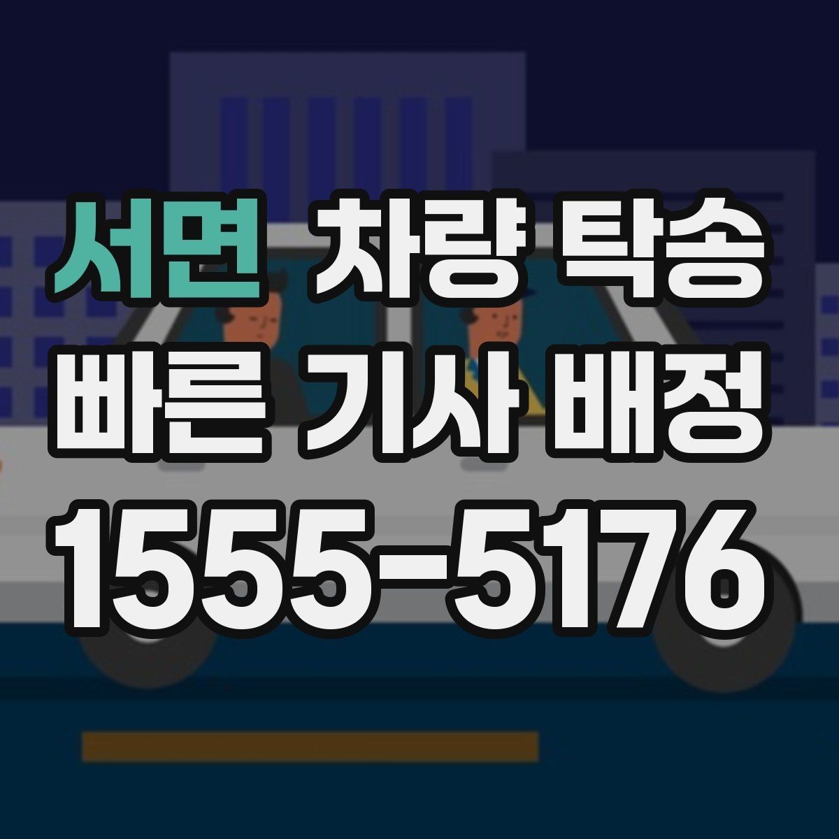서면 차량 탁송 목적에 맞는 진행 방법을 고르는 팁