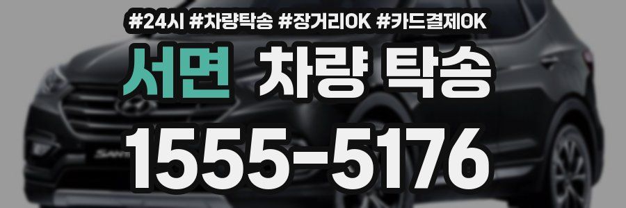 서면 차량 탁송