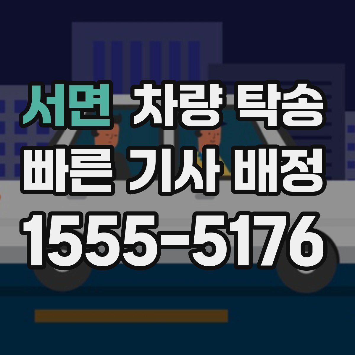 서면 차량 탁송