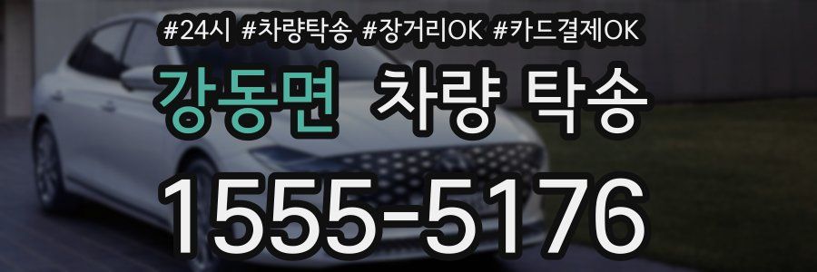 강동면 차량 탁송